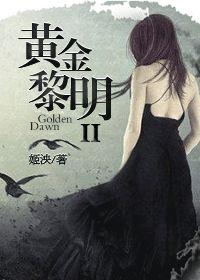 黄金黎明好看吗