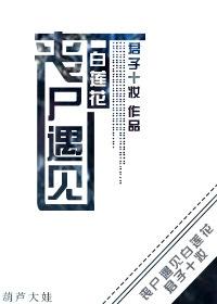 女主角变成丧尸和女主在一起