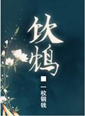 饮鸩止渴是什么生肖