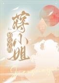 怕吃苦的蒋小姐Txt
