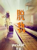 脱轨最后的真相是什么