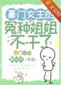 豪门女主的冤种姐姐不干了txt