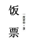 谁敢动我的饭票