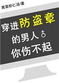 穿进防盗章的男主伤不起