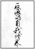 反派的自我修养by道系人生