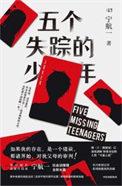 五个失踪的少年剧情解析大全最新