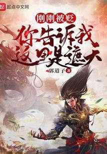 你告诉我这里是遮天?作者郭道子