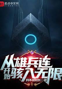 从雄兵连开始行走诸天