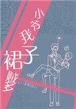 小爷我裙子贼多多少字