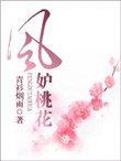 风妒桃花1-30集免费看