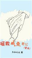 拯救咸鱼老公重生txt
