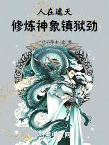 遮天之神象镇狱劲帝经