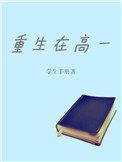 重生在高中生身上的