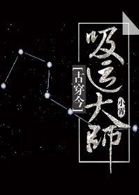 吸运大师穿越