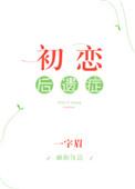 初恋后遗症阅读