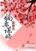 嫡妻谋略茗荷儿无弹窗阅读