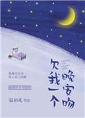 欠我一个晚安吻温初礼