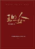 王的女人妙戈罗丰