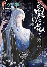 伪装高岭花失败后 作者昭昭宵宵