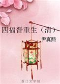 四福晋重生格格党