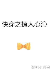 快穿之撩人心沁笔趣阁黎明小白的最