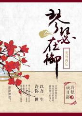 琴瑟在御宠辱两忘番外