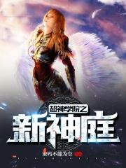 超神学院之新神庭百度百科