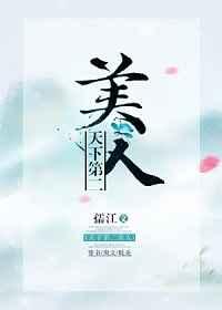 天下第二美人[穿书