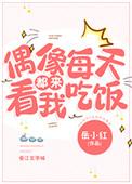 偶像每天都来看我吃饭舒奕禾