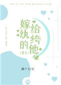 嫁给纨绔以后(穿书) 作者士多啤梨橙