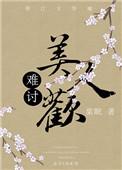难讨美人欢全文免费阅读