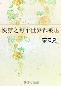 6、快穿之每个世界都被压