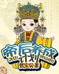 皇帝后宫成长计划