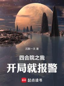 四合院开局报警被国家查了