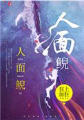 人面鲵是什么动物