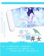 重生弃女当自强免费阅读