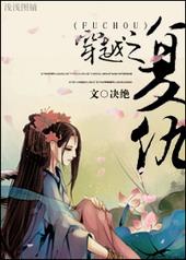 穿越之复仇有声