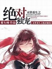 末世重生之绝对独宠在线阅读