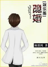 隐婚恋人by乔栖