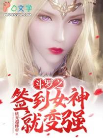 斗罗之签到得女神