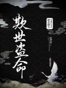 欺世盗名指的是什么生肖