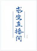 我在求生直播里做美食萌萌爱