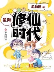 星际之修仙时代