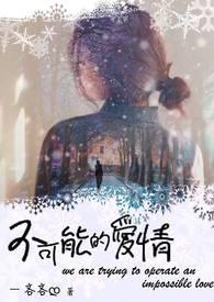 播放不可能的爱