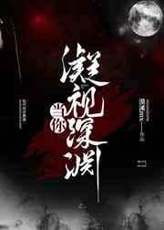 当你凝视深渊时