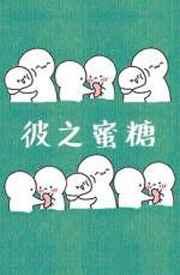 彼之蜜糖汝之砒霜的出处