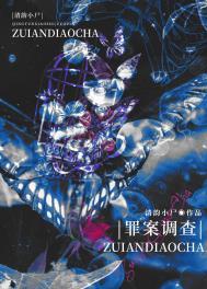 罪案调查科mobi