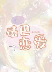 磕巴啥意思