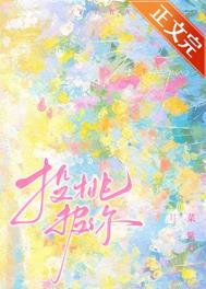 投桃报李的下一句是什么