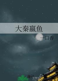 大秦嬴鱼全本txt